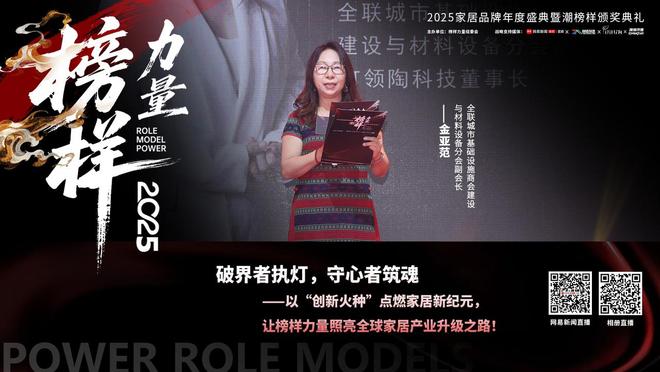 时代同行榜样领航——2025榜样力量年度家居品牌盛典暨“潮”颁奖典礼圆满成功(图2)