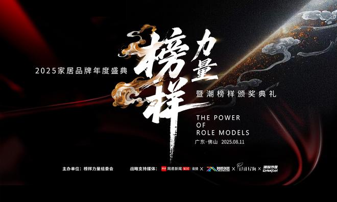 时代同行榜样领航——2025榜样力量年度家居品牌盛典暨“潮”颁奖典礼圆满成功(图1)