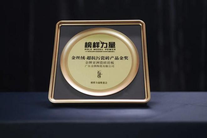 金牌荣誉金牌亚洲三度蝉联“金丝绒-超抗污瓷砖产品金奖”续写榜样传奇！(图4)