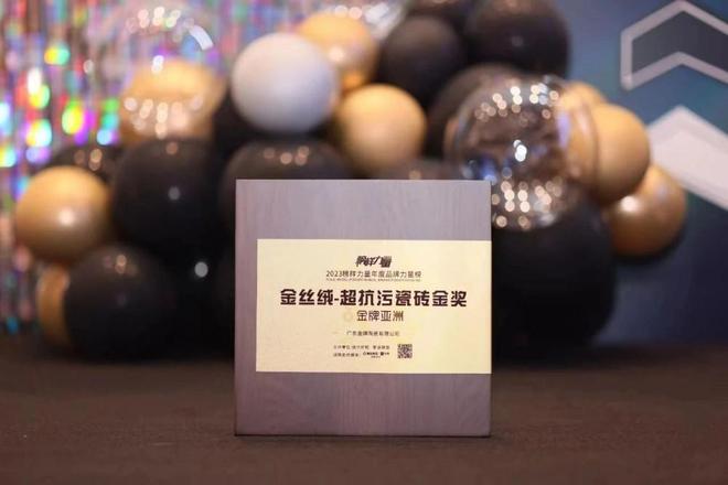 金牌荣誉金牌亚洲三度蝉联“金丝绒-超抗污瓷砖产品金奖”续写榜样传奇！(图3)