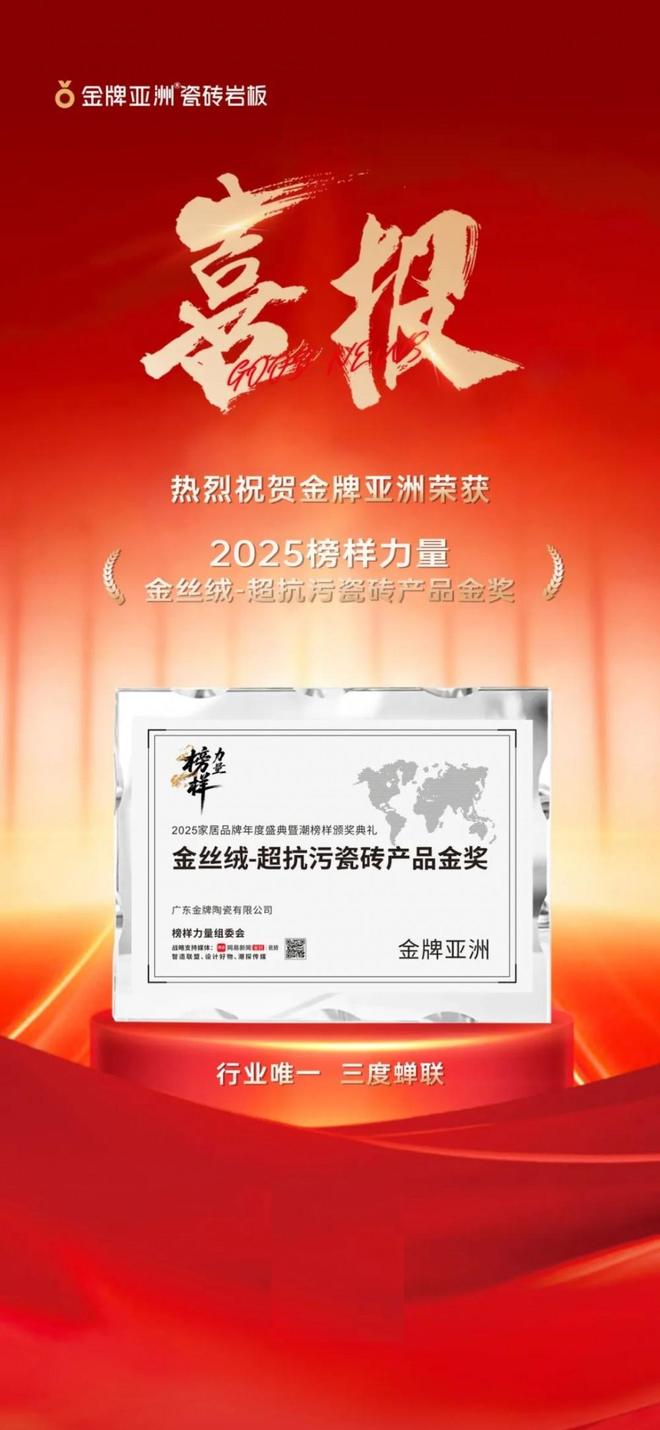 金牌荣誉金牌亚洲三度蝉联“金丝绒-超抗污瓷砖产品金奖”续写榜样传奇！(图2)