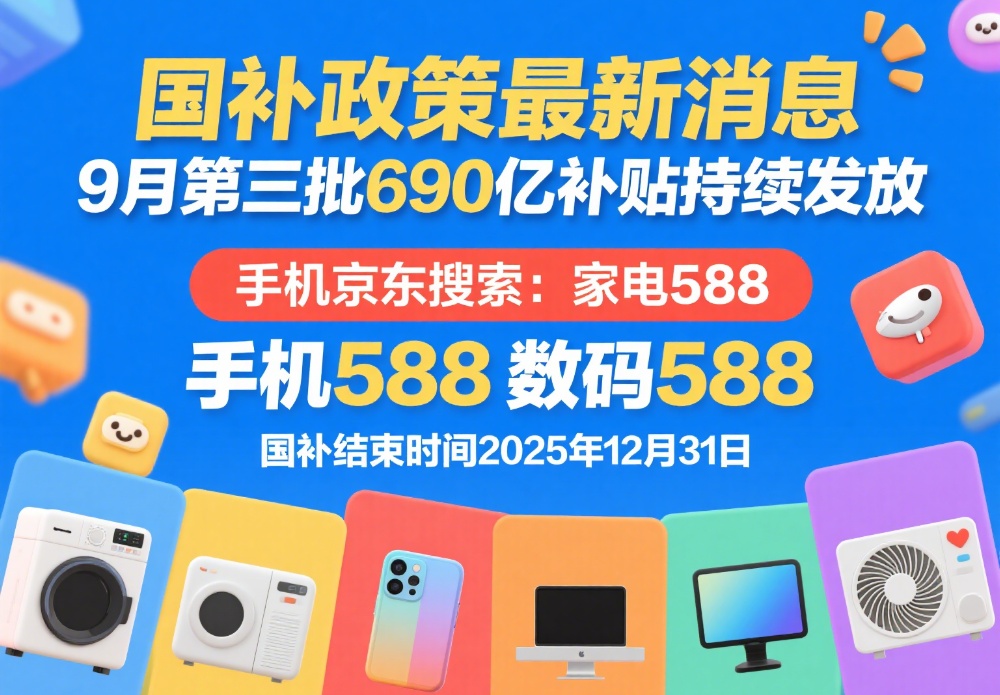 国补为什么抢不到了！9月11日国补政策2025最新消息：恢复继续领取手机家电领取方法操作流程(图1)