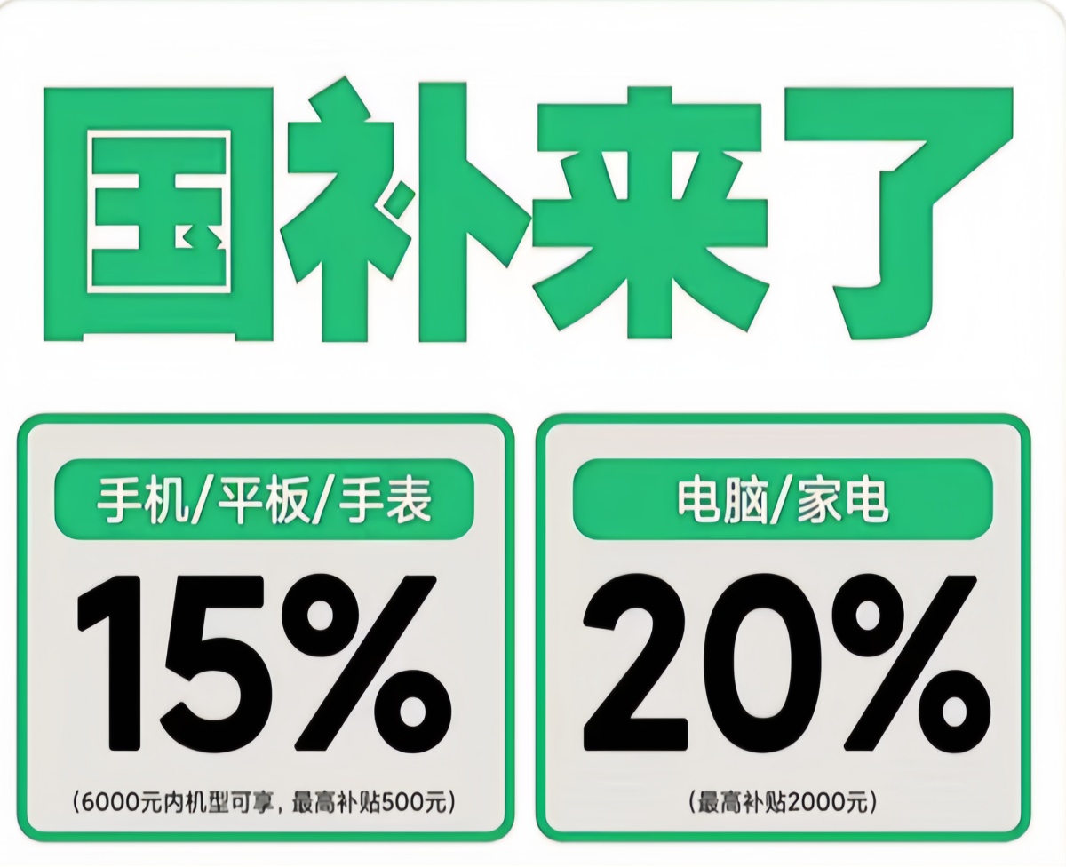 国补为什么抢不到了！9月11日国补政策2025最新消息：恢复继续领取手机家电领取方法操作流程(图2)