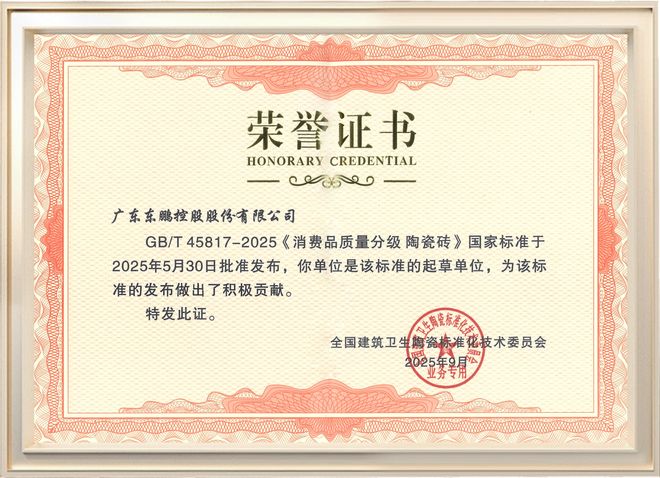 东鹏控股首批通过新国标5A级检测标准红利释放成长新动能(图1)