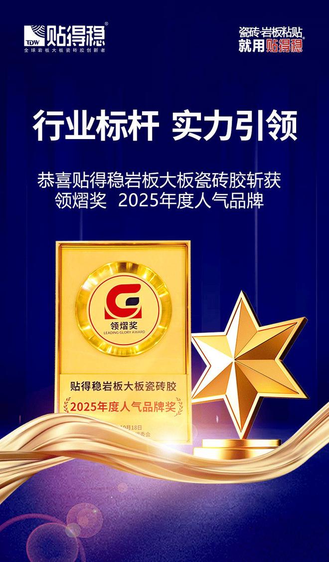 行业标杆再获殊荣！贴得稳瓷砖胶斩获领熠奖2025年度人气品牌！(图1)