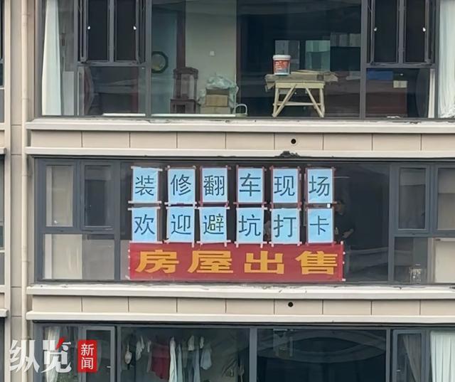 纵览热点｜女子与装修公司发生纠纷将新房起名”装修翻车现场”邀请网友打卡避坑当事人：已有50多人探访(图1)