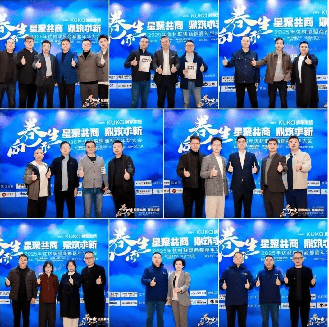 2025年优材联盟商都嘉年华大会在郑州圆满举办以“向卷而生”聚势共探家装行业破局新路径！(图2)