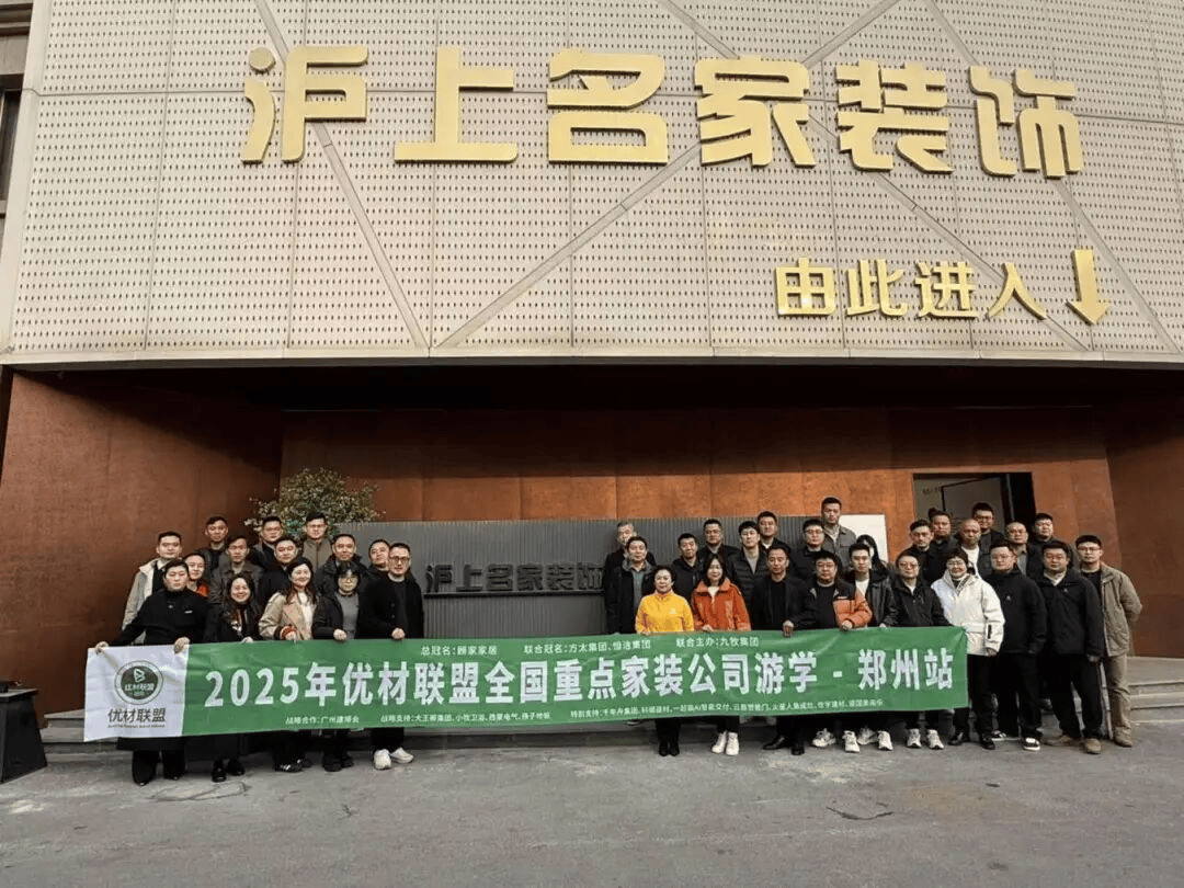 2025年优材联盟商都嘉年华大会在郑州圆满举办以“向卷而生”聚势共探家装行业破局新路径！(图23)