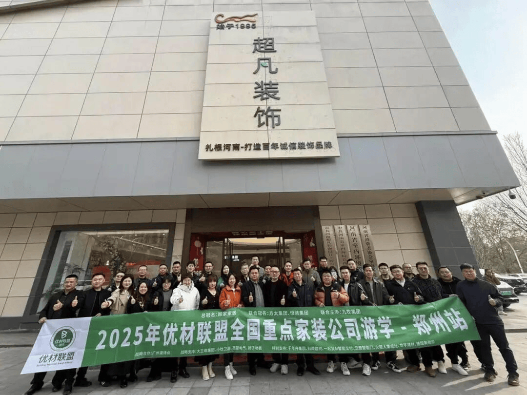2025年优材联盟商都嘉年华大会在郑州圆满举办以“向卷而生”聚势共探家装行业破局新路径！(图22)