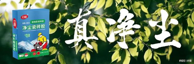 瓷砖胶中国十大品牌好霸：以场景化技术破解装修三大核心痛点(图1)