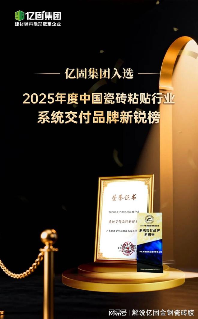 瓷砖胶十大品牌亿固载誉前行引领行业标准化发展新征程(图3)