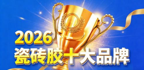 2026瓷砖胶十大品牌怎么挑选？普通家装贴砖看这份指南(图2)