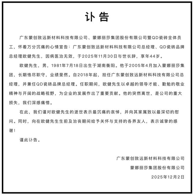 蒙娜丽莎集团旗下QD瓷砖品牌总经理欧健因病去世终年44岁(图1)
