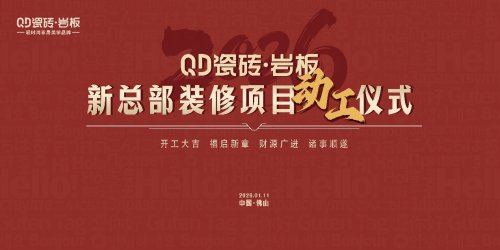 开新聚能！QD瓷砖敲响新总部装修动工第一锤！(图1)