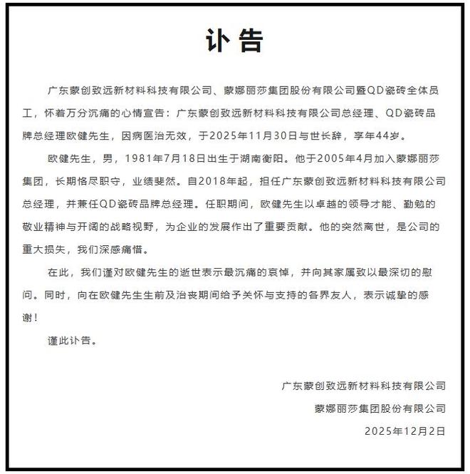 QD瓷砖品牌总经理欧健因病去世年仅44岁(图1)