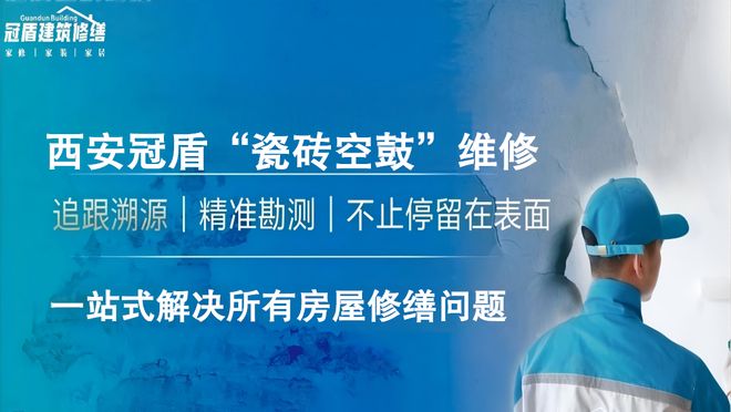 2026西安瓷砖空鼓脱落维修权威榜单TOP5：全空间修复指南(图1)
