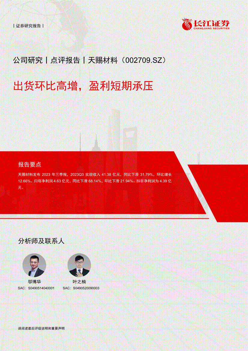长江证券-天赐材料-002709-出货环比高增盈利短期承压(图2)