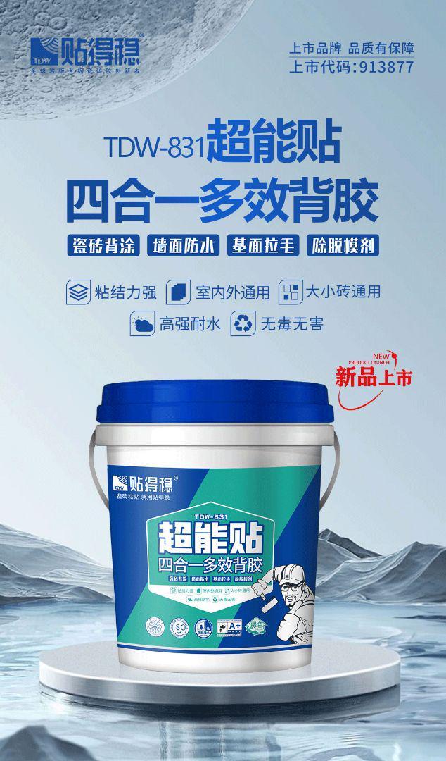 瓷砖胶十大品牌贴得稳不止瓷砖胶背胶矩阵+新品831实力出圈(图3)