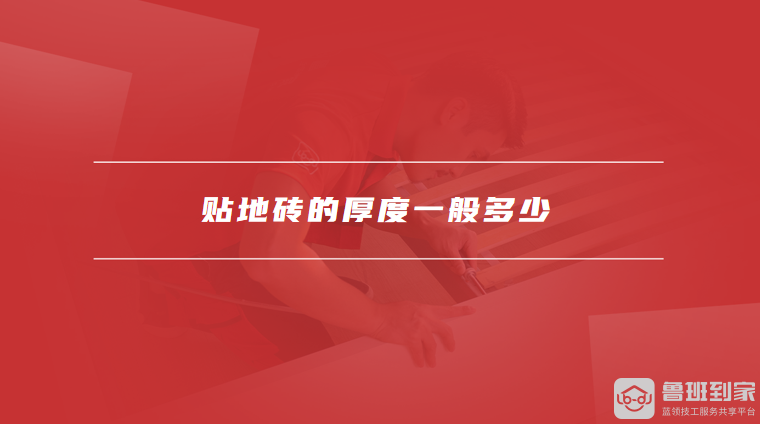 贴地砖的厚度一般多少贴地砖注意事项有哪些(图1)