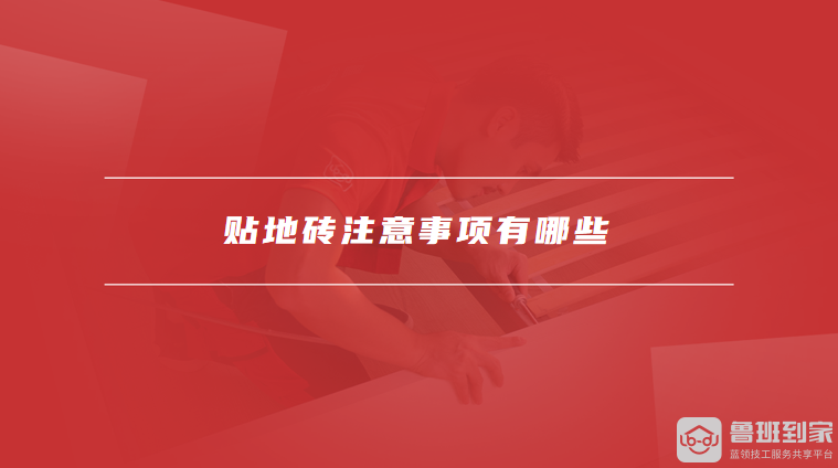 贴地砖的厚度一般多少贴地砖注意事项有哪些(图2)