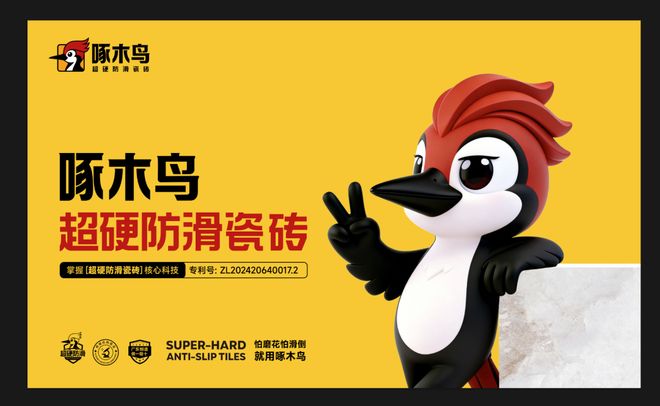 啄木鸟瓷砖开创超硬防滑品类锚定瓷砖市场新蓝海(图1)