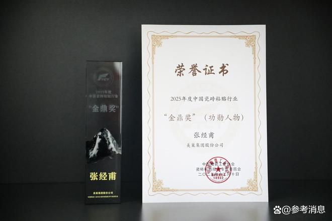 美巢再获六项大奖张经甫荣膺中国瓷砖粘贴行业“金鼎奖”功勋人物(图1)