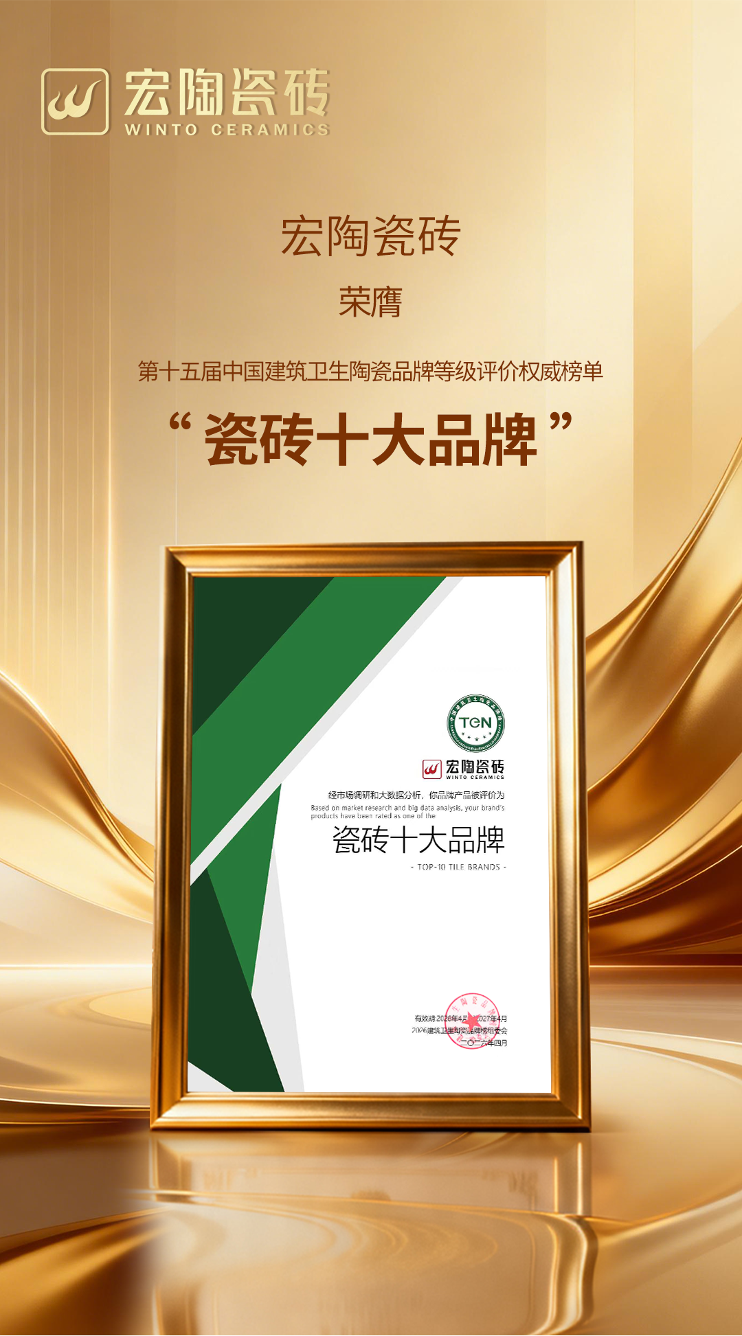 模式制胜品质领跑：宏陶瓷砖连续跻身“瓷砖十大品牌”(图2)