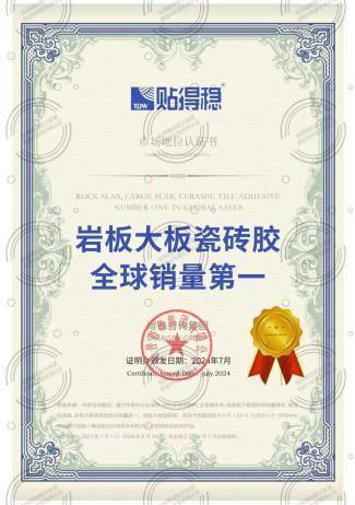 新房装修瓷砖胶怎么挑？贴得稳环保认证+防脱技术双保障(图3)