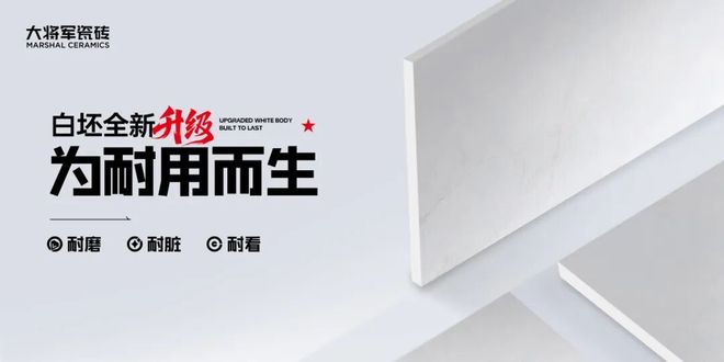硬核升级耐用到底大将军瓷砖【三耐超韧白坯】实力登场(图1)